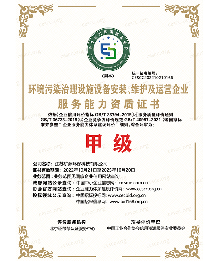 環(huán)境污染治理設(shè)施設(shè)備安裝、維護(hù)及運(yùn)營(yíng)